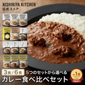 ★100名様限定！24日20時から4時間限定で使える10%OFFクーポン★ 【お試し】カレー食べ比べお試しセット(3食/6食) / ニシキヤキッチン にしきや レトルト 送料無料 常温 保存 レモンクリームチキン カレー バターチキン ローリングストック 備蓄 日持ち ギフト お返し