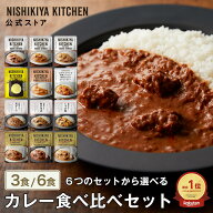 ★最大900円OFFクーポン★【お試し】カレー食べ比べお試しセット(3食/6食) / ニシキヤキッチン にしきや …