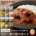 【お試し】カレー食べ比べお試しセット(3食/6食) / ニシキヤキッチン にしきや レトルト 送料無料 常温 保存 ギフト …