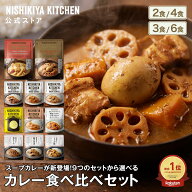 ＼サタプラで1位獲得！／【お試し】カレー食べ比べお試しセット(2食～6食) / ニシキヤキッチン にしきや …
