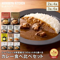 【お試し】カレー食べ比べお試しセット(2食～6食) / ニシキヤキッチン にしきや レトルト 送料無料 常温 …
