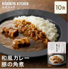 【まとめ買い】豚の角煮カレー180g 中辛 (10食入り) / ニシキヤキッチン にしきや レトルト nishikiya 送料無料 常温保存