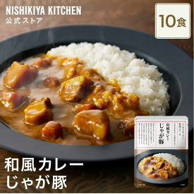 ★5日限定！ポイント5倍★ 【まとめ買い】じゃが豚カレー160g 甘口 (10食入り) / ニシキヤキッチン にしきや レトルト nishikiya 送料無料 常温 保存 カレー ローリングストック 備蓄 日持ち 食べ物 食品 長期保存 着色料 香料 不使用 定期便 定期購入