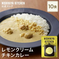 【まとめ買い】レモンクリームチキンカレー180g 甘口 (10食入り) / ニシキヤキッチン にしきや レトルト …