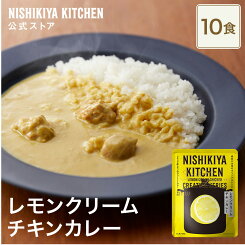 ★15日限定！ポイント5倍★ 【まとめ買い】レモンクリームチキンカレー180g 甘口 (10食入り) / ニシキヤキッチン にしきや レトルト nishikiya 送料無料 常温保存