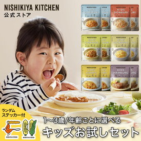 ★最大900円OFFクーポン！お買い物マラソン★ 【お試し】キッズお試しセット(4食入) / ニシキヤキッチン にしきや レトルト nishikiya 送料無料 常温保存 子供 ベビーフード 幼児食 こども キッズ カレー ハンバーグ ステッカー シール 1歳 2歳 3歳 子ども