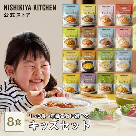 ★20日限定！ポイント5倍★ 【年齢ごとに選べる】キッズセット(8食入) / ニシキヤキッチン にしきや レトルト nishikiya 送料無料 常温 保存 ベビーフード 幼児食 こども カレー1歳 2歳 3歳 野菜5種類以上 ごはん 主食 おかず スープ 魚 肉 離乳食 完了期