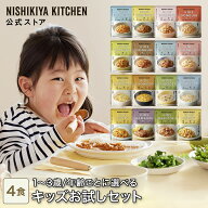 ★最大900円OFFクーポン★【お試し】キッズお試しセット(4食入) / ニシキヤキッチン にしきや レトルト n…