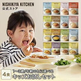 【お試し】キッズお試しセット(4食入) / ニシキヤキッチン にしきや レトルト nishikiya 送料無料 常温保存 子供 ベビーフード 幼児食 こども キッズ カレー スープ ハンバーグ 1歳 2歳 3歳 子ども