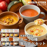 国産 野菜 たっぷり スープ 食べ比べセット(6個入)/ ニシキヤキッチン にしきや レトルト nishikiya 送料…