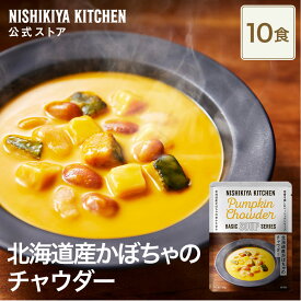 ★5日限定！ポイント5倍★ 【まとめ買い】北海道産かぼちゃのチャウダー180g (10食入り) / ニシキヤキッチン にしきや レトルト nishikiya 送料無料 常温 保存 国産 野菜 スープ ローリングストック 備蓄 日持ち 長期保存 国産 香料 不使用 定期便 定期購入