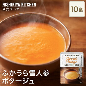★5日限定！ポイント5倍★ 【まとめ買い】ふかうら雪人参ポタージュ160g(10食入り) / ニシキヤキッチン にしきや レトルト nishikiya 送料無料 常温 保存 国産 野菜 スープ 青森県産 ローリングストック 備蓄 日持ち 長期保存 定期便 定期購入 香料 不使用