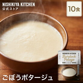 ★5日限定！ポイント5倍★ 【まとめ買い】ごぼうポタージュ160g(10食入り) / ニシキヤキッチン にしきや レトルト nishikiya 送料無料 常温 保存 国産 野菜 スープ ローリングストック 備蓄 長期保存 国産 着色料 香料 不使用 定期便 定期購入