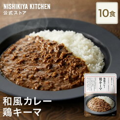 ★最大900円OFFクーポン！大感謝祭★ 【まとめ買い】鶏キーマ150g 小辛(10食入り) / ニシキヤキッチン にしきや レトルト nishikiya 送料無料 常温 保存 カレー ローリングストック 備蓄 日持ち 食べ物 食品 長期保存 着色料 香料 不使用