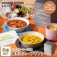 【誕生日専用ラッピング】スープ6食ギフト/ ニシキヤキッチン にしきや レトルト nishikiya 送料無料 常…