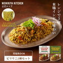 ★最大900円OFFクーポン★【レンジで3分】 チキンビリヤニ ・ 野菜ビリヤニ 2種セット / ニシキヤキッチン にしきや …