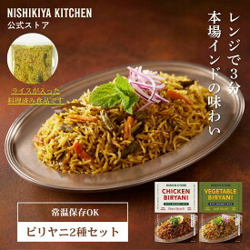 ★15日限定！ポイント5倍★ 【レンジで3分】 チキンビリヤニ ・ 野菜ビリヤニ 2種セット / ニシキヤキッチン にしきや レトルト nishikiya 送料無料 常温保存 インドカレー ビリヤニ めざましテレビで紹介 SNSで話題 バスマティ ライス 入り