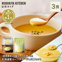 北海道産 濃厚 コーンポタージュ 3食入・北海道産とうもろこしの冷製スープ（夏スープ）3食入 / ニシキヤキッチン にしきや レトルト nishikiya 送料無料 常温 保存 コーンスープ ローリングストック 備蓄 ギフト 夏季限定 ポスト投函