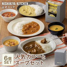 ★20日限定！ポイント5倍★ お年賀 冬ギフト 内祝い スープ 送料無料 誕生日 結婚内祝い ギフト【ギフト箱入り】人気カレーとスープセット(6個入) / ニシキヤキッチン にしきや レトルト nishikiya 常温保存 出産祝い 食べ物 セット プレゼント お祝い お礼 食品