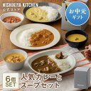 夏ギフト 御中元 内祝い スープ 送料無料 ギフト【ギフト箱入り】人気カレーとスープセット(6個入) / ニシキヤキッチン にしきや レトルト nishikiya 常温 誕生日 結婚内祝い 出産祝い お中元2026