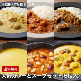 ★最大900円OFFクーポン！24日20時～30日10時迄★ 【公式】【ギフト箱入り】人気カレーとスープセット(6個入) / ニシキヤキッチン レトルト にしきや nishikiya レトルト食品 送料無料 常温保存 プレゼント 結婚内祝い 内祝い ギフト カレー スープ