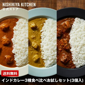 ★最大900円OFFクーポン！24日20時～30日10時迄★ 【公式】インドカレー3種食べ比べお試しセット(3個入) / ニシキヤキッチン レトルト にしきや nishikiya レトルト食品 送料無料 常温保存 プレゼント お試しセット インドカレー インド