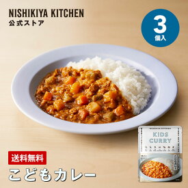 ★15日限定！ポイント5倍★ 【公式】こどもカレー 3個入 10個入 / 1歳ごろ～ ニシキヤキッチン レトルトカレー にしきや nishikiya レトルト 送料無料 常温保存 プレゼント キッズカレー カレー 1000円ポッキリ 甘口