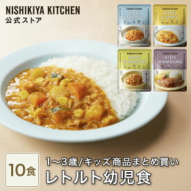 ★5日限定！ポイント5倍★ 【まとめ買い】レトルト幼児食 (10個入) / ニシキヤキッチン にしきや レトルト nishikiya 送料無料 常温保存 ベビーフード 幼児食 1歳 こども キッズ カレー 1歳 2歳 3歳 アレルギー対応 国産野菜