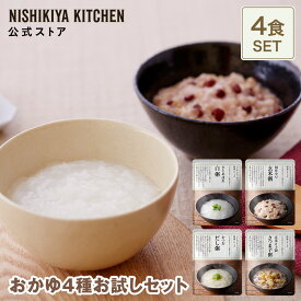 ★5日限定！ポイント5倍★【お試し】おかゆ4種食べ比べセット(4食入) / ニシキヤキッチン にしきや レトルト nishikiya 送料無料 常温 保存 おかゆ お粥 白がゆ 玄米粥 備蓄 日持ち 食べ物 食品 長期保存 ローリングストック