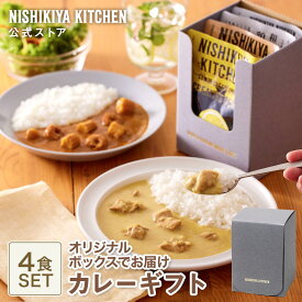 ★最大900円OFFクーポン★ 春ギフト 内祝い 送料無料 誕生日 結婚内祝い ギフト 【ギフト箱入り】カレー4食ギフト / ニシキヤキッチン にしきや レトルト nishikiya 常温 保存 食べ物 ギフト セット 出産祝い プレゼント お祝い お礼 お返し 3000円