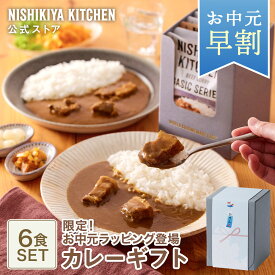 お中元 早割 内祝い 送料無料 誕生日 結婚内祝い ギフト 【ギフト箱入り】カレー6食ギフト / ニシキヤキッチン にしきや レトルト nishikiya 送料無料 常温保存