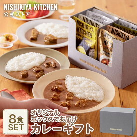 ★最大900円OFFクーポン★ 春ギフト 内祝い 送料無料 誕生日 結婚内祝い ギフト 【ギフト箱入り】カレー8食ギフト / ニシキヤキッチン にしきや レトルト nishikiya 常温 保存 食べ物 ギフト セット 出産祝い プレゼント お祝い お礼 食品 ギフト 5000円