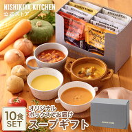 春ギフト 内祝い スープ 送料無料 誕生日 結婚内祝い ギフト【ギフト箱入り】スープ10食ギフト / ニシキ…