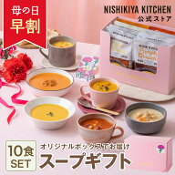 【 母の日 早割 200円OFFクーポン】 内祝い スープ 送料無料 ギフト【ギフト箱入り】スープ10食ギフト / …
