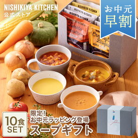 お中元 早割 内祝い 送料無料 誕生日 結婚内祝い ギフト 【ギフト箱入り】スープ10食ギフト / ニシキヤキッチン にしきや レトルト nishikiya 送料無料 常温保存