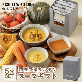 内祝い スープギフト 送料無料【ギフト箱入り】国産野菜 スープ 5食 ギフト / ニシキヤキッチン にしきや レトルト nishikiya 常温 保存 誕生日 結婚内祝い 出産祝い 出産内祝い 贈り物 お祝い お返し お見舞い プレゼント お歳暮