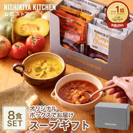 ★20日限定！ポイント5倍★ お年賀 冬ギフト 内祝い スープ 送料無料 誕生日 結婚内祝い ギフト 【ギフト箱入り】スープ8食ギフト / ニシキヤキッチン にしきや レトルト nishikiya 常温保存 出産祝い 食べ物 ギフト セット プレゼント お祝い お礼 食品