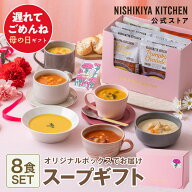 ★最大900円OFFクーポン★母の日 内祝い スープ 出産祝い 送料無料【ギフト箱入り】スープ8食ギフト / ニ…