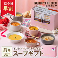 【 母の日 早割 200円OFFクーポン】 内祝い 送料無料 スープ ギフト【ギフト箱入り】スープ8食ギフト / …