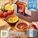お中元 早割 内祝い 送料無料 誕生日 結婚内祝い ギフト 【ギフト箱入り】スープ8食ギフト / ニシキヤキッチン にしきや レトルト nishikiya 送料無料 常温保存