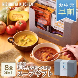 お中元 早割 内祝い 送料無料 誕生日 結婚内祝い ギフト 【ギフト箱入り】スープ8食ギフト / ニシキヤキッチン にしきや レトルト nishikiya 送料無料 常温保存