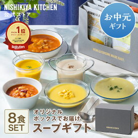 夏ギフト 御中元 内祝い スープギフト 送料無料【ギフト箱入り】スープ8食ギフト / ニシキヤキッチン にしきや レトルト nishikiya 常温 保存 出産祝い 誕生日 結婚内祝い お祝い お中元スープ