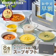 ★最大900円OFFクーポン★早割 夏ギフト お中元 御中元 内祝い スープギフト 送料無料【ギフト箱入り】ス…