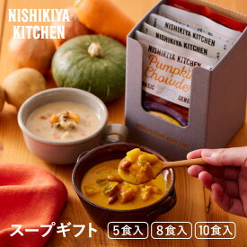 【公式】【ギフト箱入り】スープ 5個 8個 10個 ギフトセット / ニシキヤキッチン レトルト にしきや nishikiya レトルト食品 送料無料 常温保存 プレゼント 出産祝い 内祝い ギフト カレー スープ