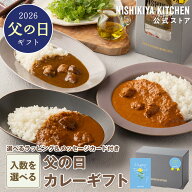 ★ポイント10倍★父の日 ギフト【入り数を選べる】カレー ギフト / ニシキヤキッチン にしきや レトルト …