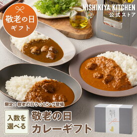 敬老の日 ラッピング【入り数を選べる】敬老の日 カレー ギフト / ニシキヤキッチン にしきや レトルト nishikiya 常温 保存 食べ物 食品 簡単料理 備蓄 プレゼント 実用的 一人暮らし 70代 80代 長寿祝い 敬老カレー