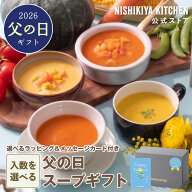 ★最大900円OFFクーポン★父の日 ギフト【入り数を選べる】スープ ギフト / ニシキヤキッチン にしきや …