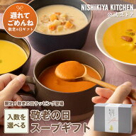 敬老の日 遅れてごめんね【入り数を選べる】敬老の日 スープ ギフト / ニシキヤキッチン にしきや レトル…
