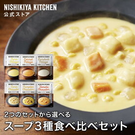 【公式】人気スープ3種食べ比べお試しセット(3個入) / ニシキヤキッチン レトルト にしきや nishikiya レトルト食品 送料無料 常温保存 プレゼント スープ ポタージュ お試し