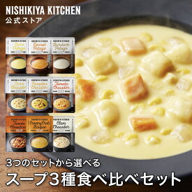 【お試し】人気スープ3種食べ比べお試しセット(3個入) / ニシキヤキッチン にしきや レトルト nishikiya 送料無料 常温保存